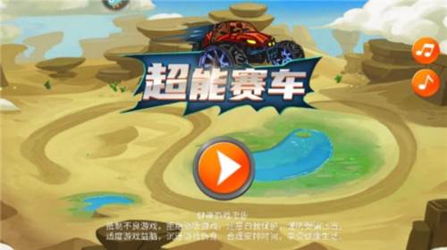 超能赛车旧版本宣传图