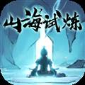 山海试炼九游版