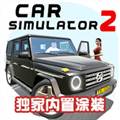 汽车模拟器2车库解锁版 Car Simulator 2