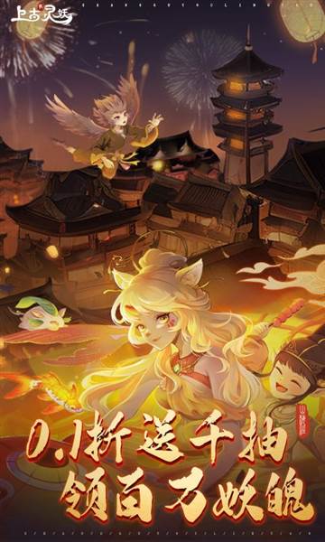 上古有灵妖0.1折图片