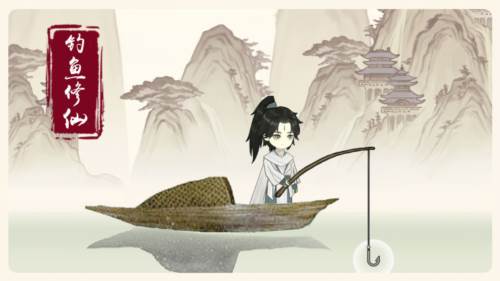 钓鱼修仙宣传图