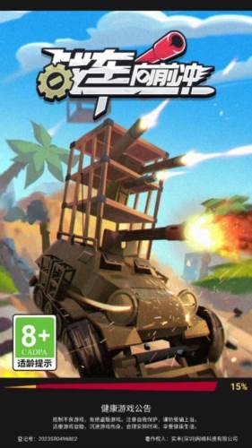 战车向前冲图片