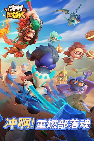 冲啊原始人oppo版