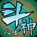 斗神大陆 DouShenDaLu