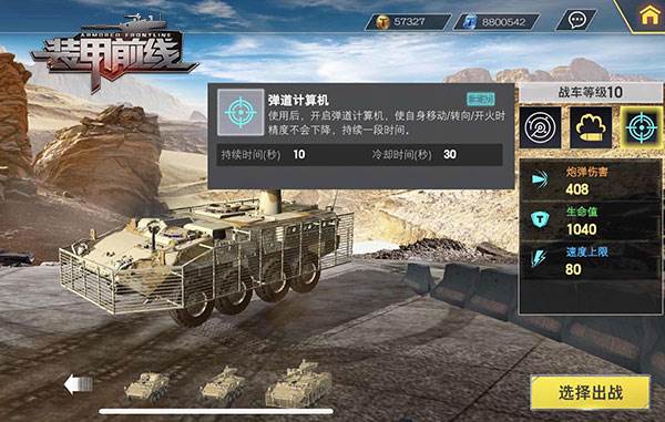 装甲前线华为版突击炮斯崔克攻略4