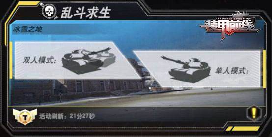 装甲前线小米版冰雪之地攻略