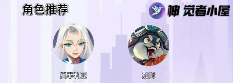 推荐阵容和组队思路配图2