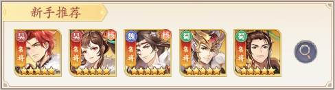 新手实用阵容配图1