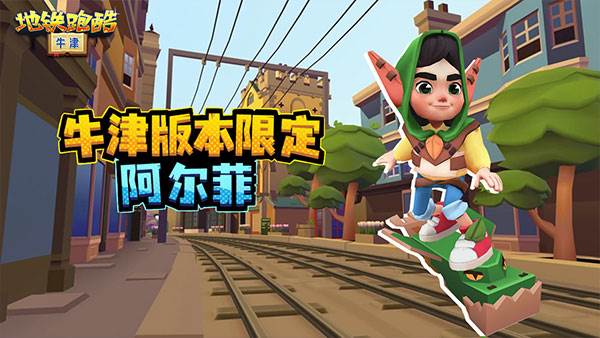 地铁跑酷牛津版版本介绍3