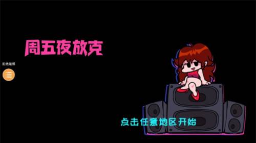 周五夜放克图片3