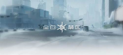 尘白禁区宣传图