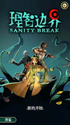 理智边界2