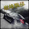 巅峰漂移官方版