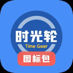 时光轮图标包app安卓版