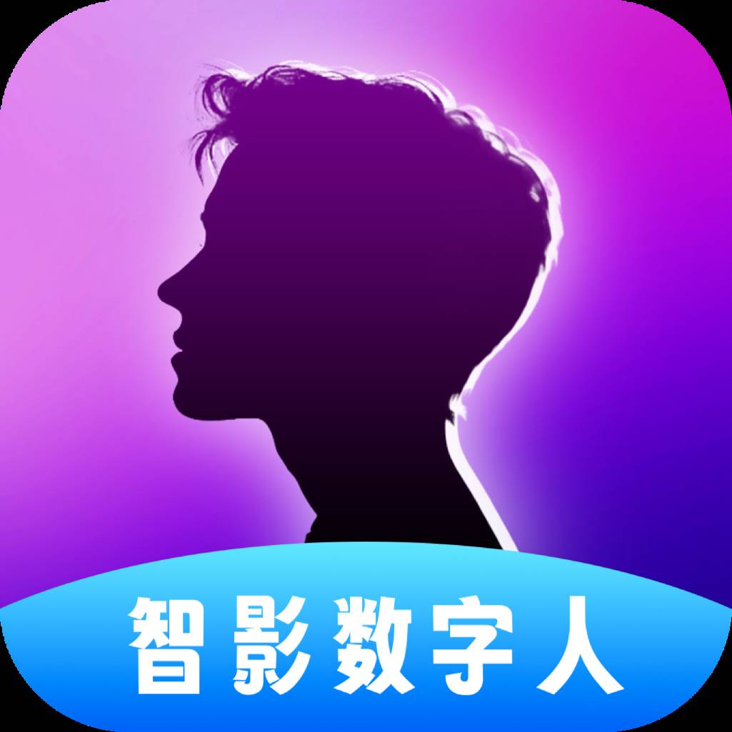 智影数字人app官方正版