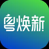 粤焕新app手机版