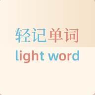 轻记单词app手机版