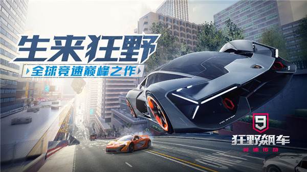 狂野飙车9无限金币游戏特色