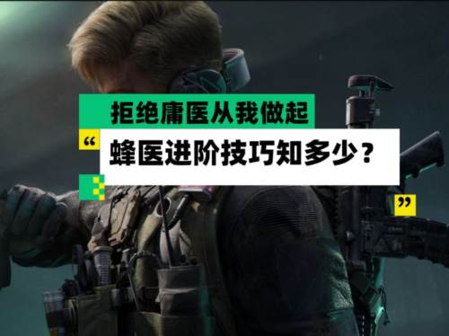 三角洲行动腾讯版蜂医进阶攻略1