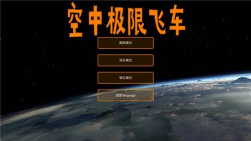 空中极限飞车游戏图片4