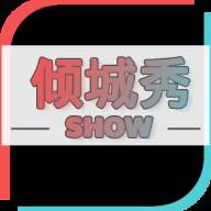 倾城秀app官方版