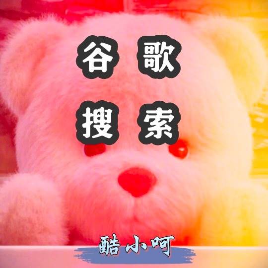 Google搜索第三方客户端