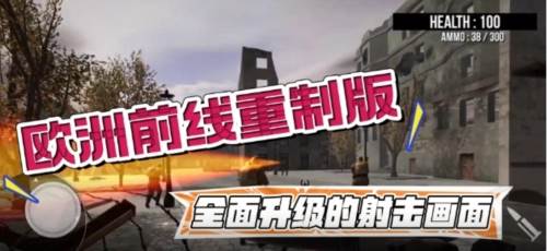 欧洲前线重制版无敌版宣传图