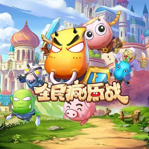 全民疯乐战游戏截图1