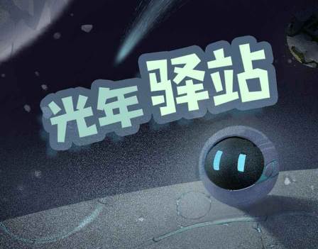 光年驿站1