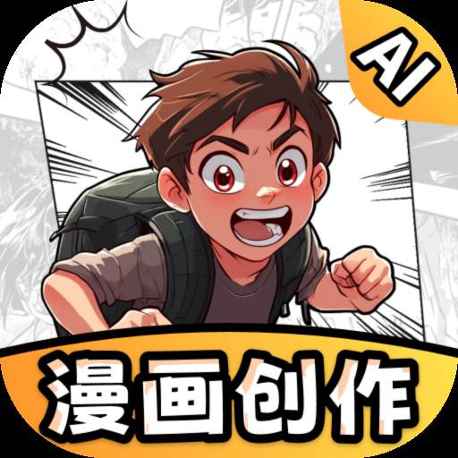 AI漫画一键生成app最新版