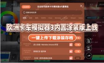 欧洲卡车模拟器3内置涂装版