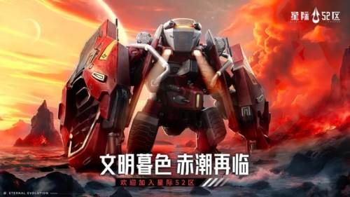 星际52区华为版2