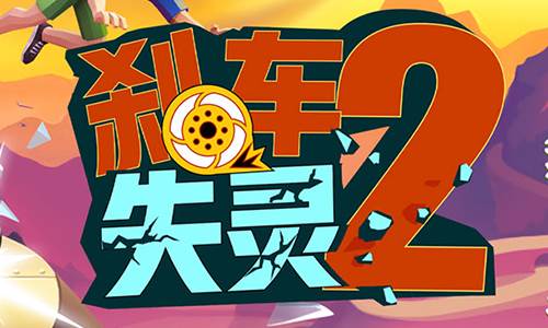 刹车失灵2宣传图