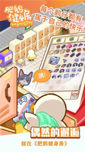 肥鹅健身房免广告版宣传图