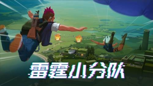 雷霆小分队华为版宣传图