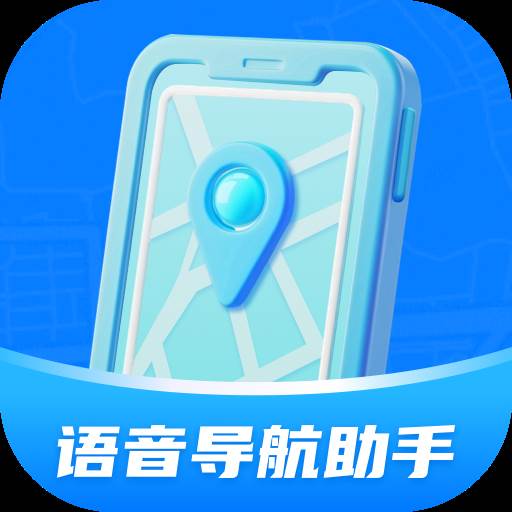 语音导航助手