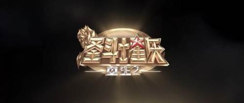 圣斗士星矢重生2