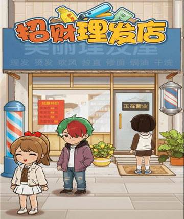 招财理发店赚钱游戏宣传图