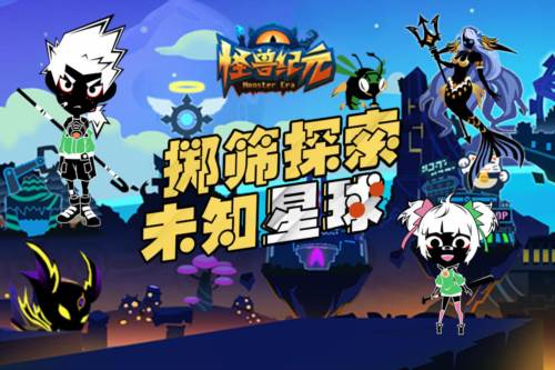 怪兽纪元魅族版本4