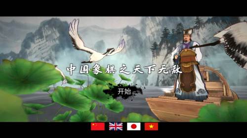 中国象棋3D天下无敌1