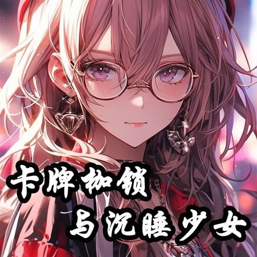 卡牌枷锁与沉睡少女1