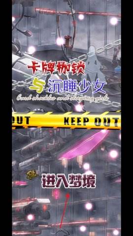 卡牌枷锁与沉睡少女2