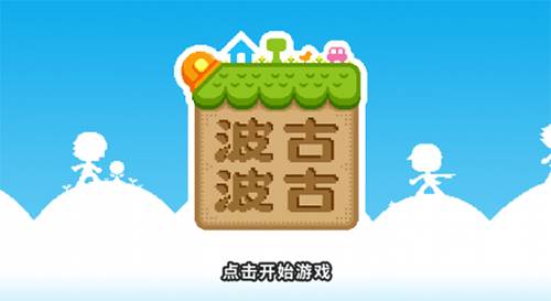 波古波古宣传图