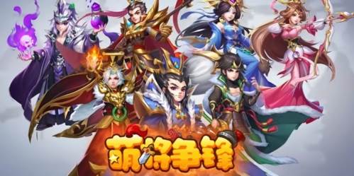 萌将争锋宣传图