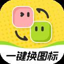 快换图标app手机版