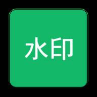 全局加水印app免费版