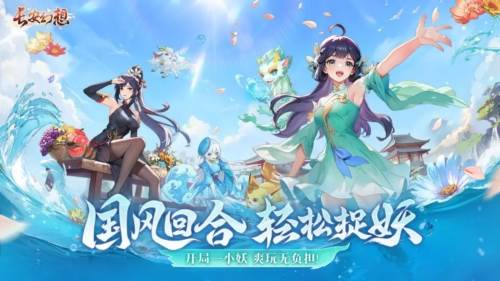 长安幻想网易版宣传图