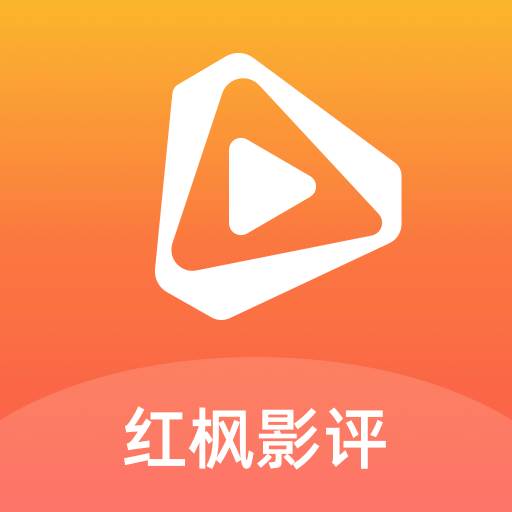 红枫影评app最新版