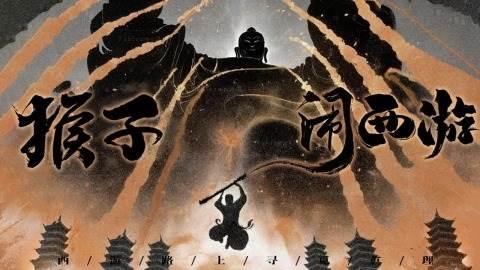 猴子闹西游去广告版图片