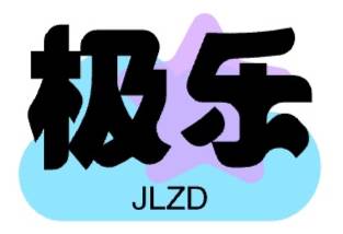 极乐应用软件库